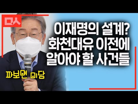 대장동개발 이전에 <strong>파크뷰</strong> 사건 알아야. 이재명의 설계 과정 파헤쳐줌