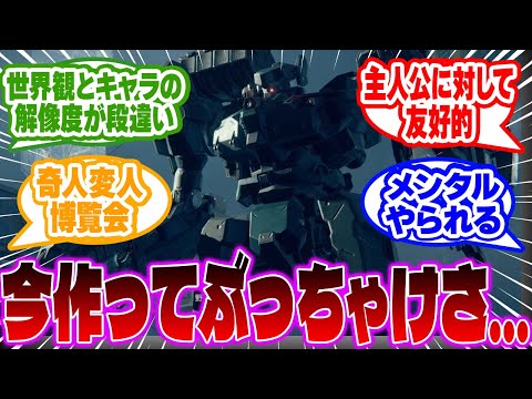 アーマードコア過去作のストーリーに対する反応集  