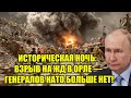 ИСТОРИЧЕСКАЯ НОЧЬ: ВЗРЫВ НА ЖД В ОРЛЕ — ГЕНЕРАЛОВ НАТО 