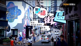 【經緯線】型格街區