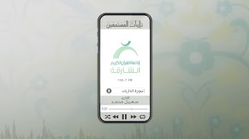 تلاوات المستمعين بصوت القارئ سهيل محمد| ســورة الذاريات