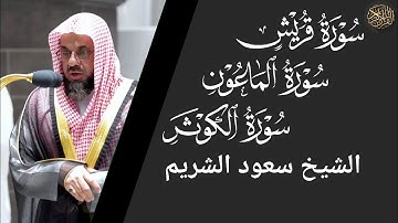 سورة قريش والماعون والكوثر - سعود الشريم Surah Quraish, Al-Ma'un and Al-Kawthar - Saud Al-Shuraim