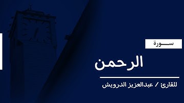سورة ( الرحمن ) للقارئ | عبدالعزيز الدرويش @jkb1431