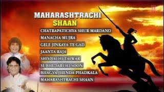 Shivaji Maharaj Bhakti Songs Marathi Ananad, Milind Shinde I Juke Box I Maharashtrachi Shaan