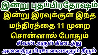 இன்று பிரதோஷம் இரவு 12 க்குள் இந்த மந்திரத்தை 11 முறை சொன்னால் போதும் அனைத்து பிரச்சனைகளும் தீரும்