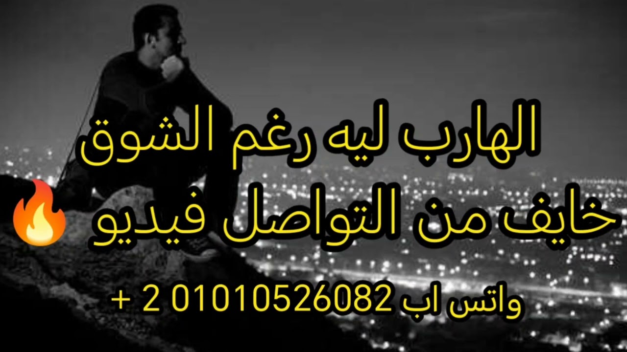 ليه الهارب برغم احساس الشوق في طاقته خايف من التواصل 😔