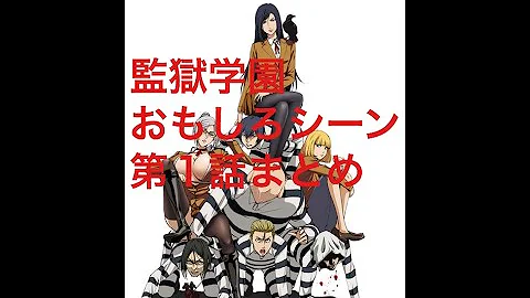 監獄学園 プリズンスクール 1話 2話 Mp3