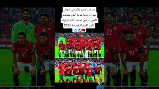 منتخب مصر يُفكّر في خوض مباراة ودية قوية أمام منتخب المغرب ضمن استعداداته لبطولة كأس الأمم الأفريقية