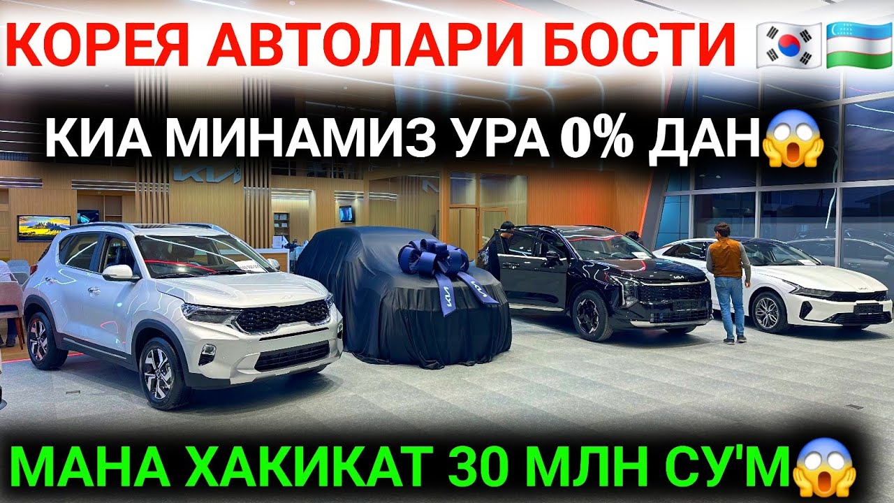 20-ЯНВАР АРЗОНЧИЛИК БОШЛАНДИ КИА АВТОЛАРИ БОСТИ КАТТА ПАРТИЯ КЕЛДИ💥30 МЛН СУМДАН МИНАМЗ-МАТИЗ ПУЛИГА