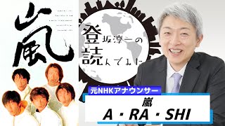 【読んでみた】A・RA・SHI 嵐【元NHKアナウンサー】