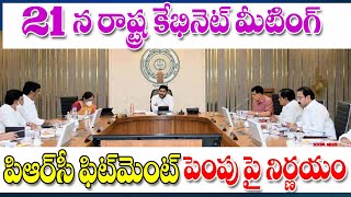 21న రాష్ట్ర క్యాబినెట్ మీటింగ్ PRC fitment పై చర్చ ap government cabinet meeting on PRC fitment.