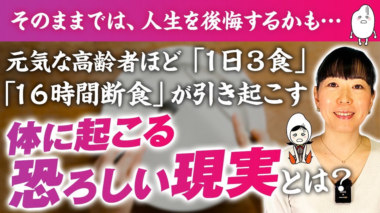 【16時間断食ダイエットの末路】医療機関も注意喚起する理由とエビデンス。食べる力を落とさない方法【お米生活６：４】
