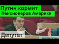 🔥Вы АХНЕТЕ🔥 Путин кормит пенсионеров США✅ Депутаты требуют ПОМОЩИ НАРОДУ РОССИИ🔥 Хватит молчать 🔥