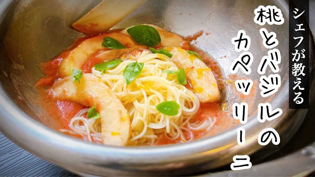 シェフが探求する【桃のパスタ】お店の味を再現!覚えておきたい絶品パスタ