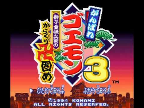 がんばれゴエモン3 獅子重禄兵衛のからくり卍固め ウォーカー工場bgm Youtube がんばれゴエモン3 獅子重禄兵衛のからくり卍固め ウォーカー工場bgm Youtube