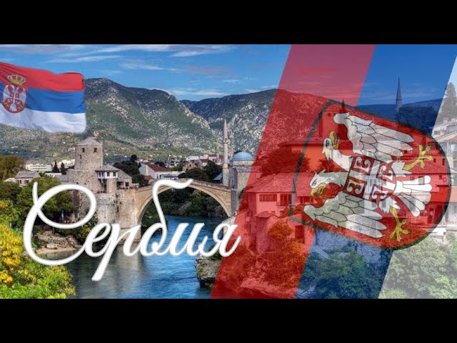 Сербия. Интересные факты