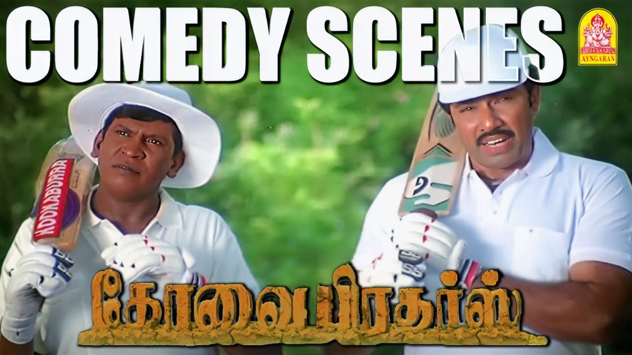 கிரிக்கெட் வரலாற்றிலேயே இப்படியொரு TEAM SELECTION -அ  பார்த்திருக்க மாட்டீங்க! 🏏🤣|Kovai Brothers HD