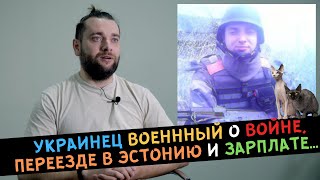 Украинец ВОЕННЫЙ о ВОЙНЕ, переезде в ЭСТОНИЮ, зарплате и эстонских ДЕВУШКАХ...