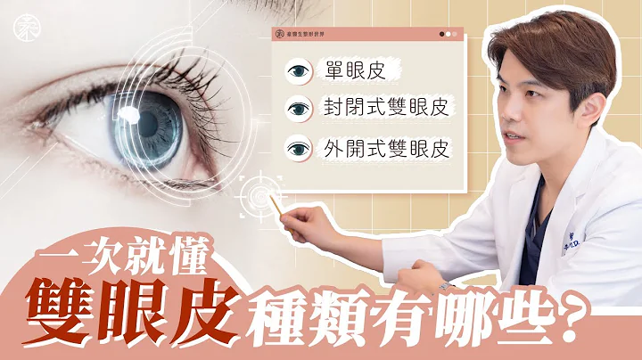 讓你一次就懂，雙眼皮的種類有哪些?—整形外科醫師 黃昱豪醫師 - 天天要聞