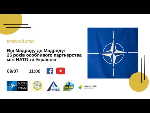 Від Мадриду до Мадриду: 25 років особливого партнерства між НАТО та Україною 09.07.2022