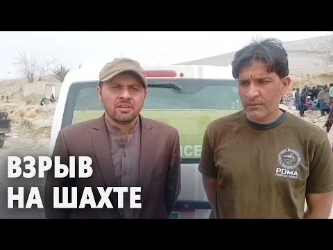 Взрыв на шахте в Пакистане: 12 погибших