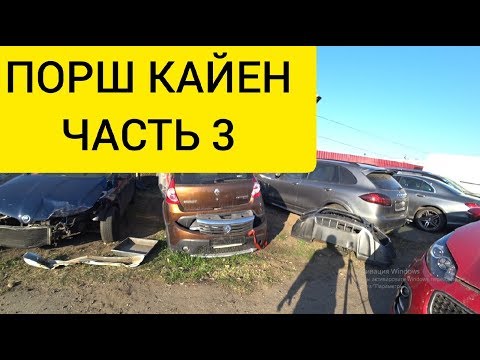 Порш Кайен. Часть 3