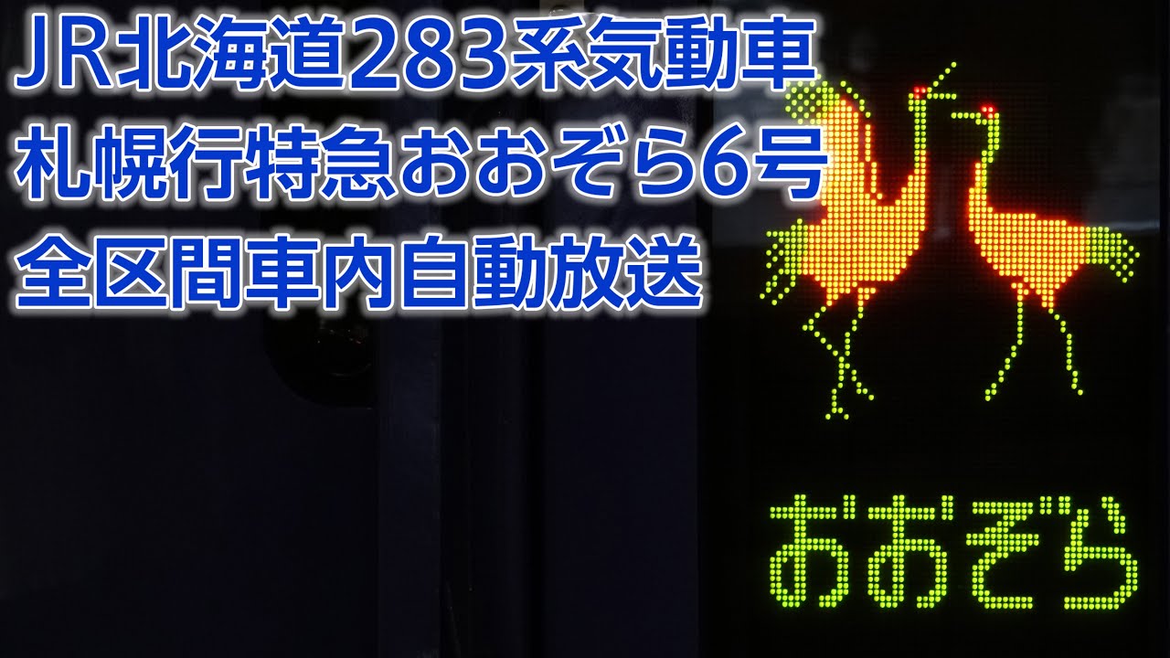 JR北海道キハ283系 札幌行特急おおぞら6号 自動放送(釧路→札幌)