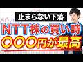 NTT株の低迷はまだ続く、買い場は○○○円を狙え