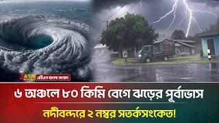 ৬ অঞ্চলে ৮০ কিমি বেগে ভয়াবহ ঝড়ের পূর্বাভাস! | Heavy Rain | Weather | ATN Bangla News