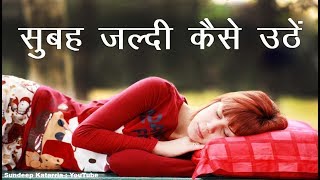 सुबह जल्दी कैसे उठे Ways To Wake Up Early Morning