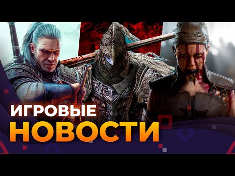 Видео: HELLBLADE 3, DOOM, DLC ELDEN RING, STATE OF DECAY 3, GTA VI, ИГРОВЫЕ НОВОСТИ