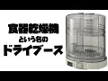 食器乾燥機がプラモのドライブースに使えるってマジ？