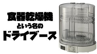 食器乾燥機がプラモのドライブースに使えるってマジ？