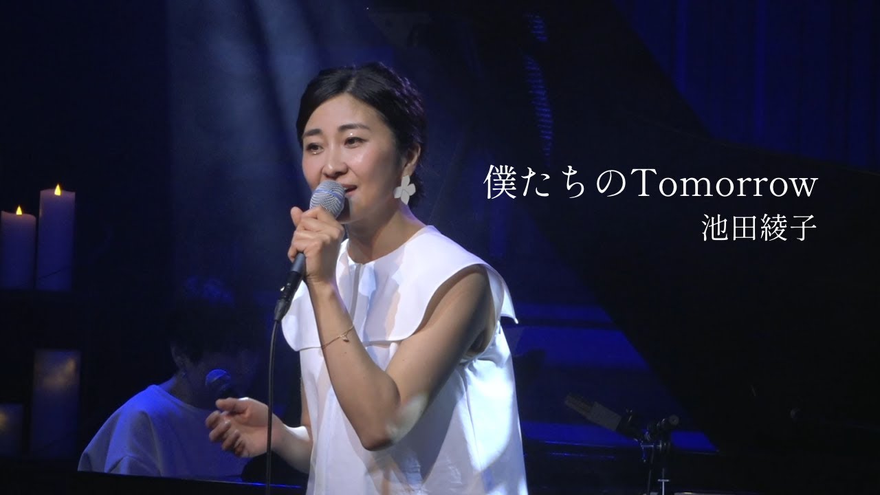 Смотреть «池田綾子「僕たちのTomorrow」（デビュー20周年オンラインコンサート）» на YouTube