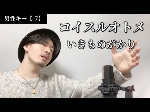 【キー(-7)】コイスルオトメ / いきものがかり┃ Covered by MAKO
