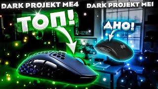 Dark Project ME4. Лучшая игровая беспроводная мышь от Dark Project.