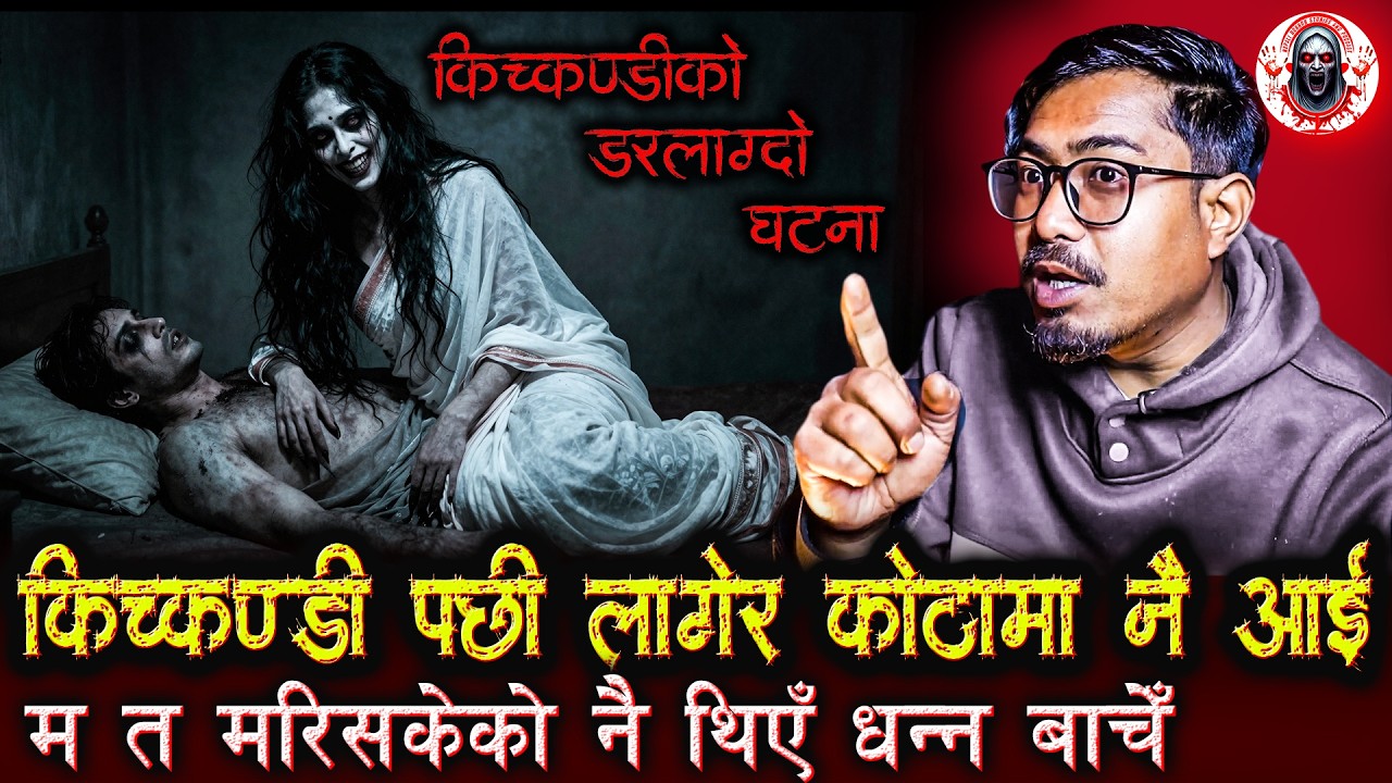 किच्कण्डी पछि लागेर झण्डै मारेको । Nepali Horror Stories | Kichkandi ko Ghatana