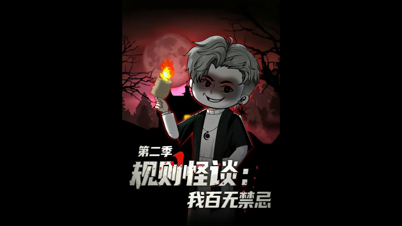 规则怪谈：我百无禁忌 第二季