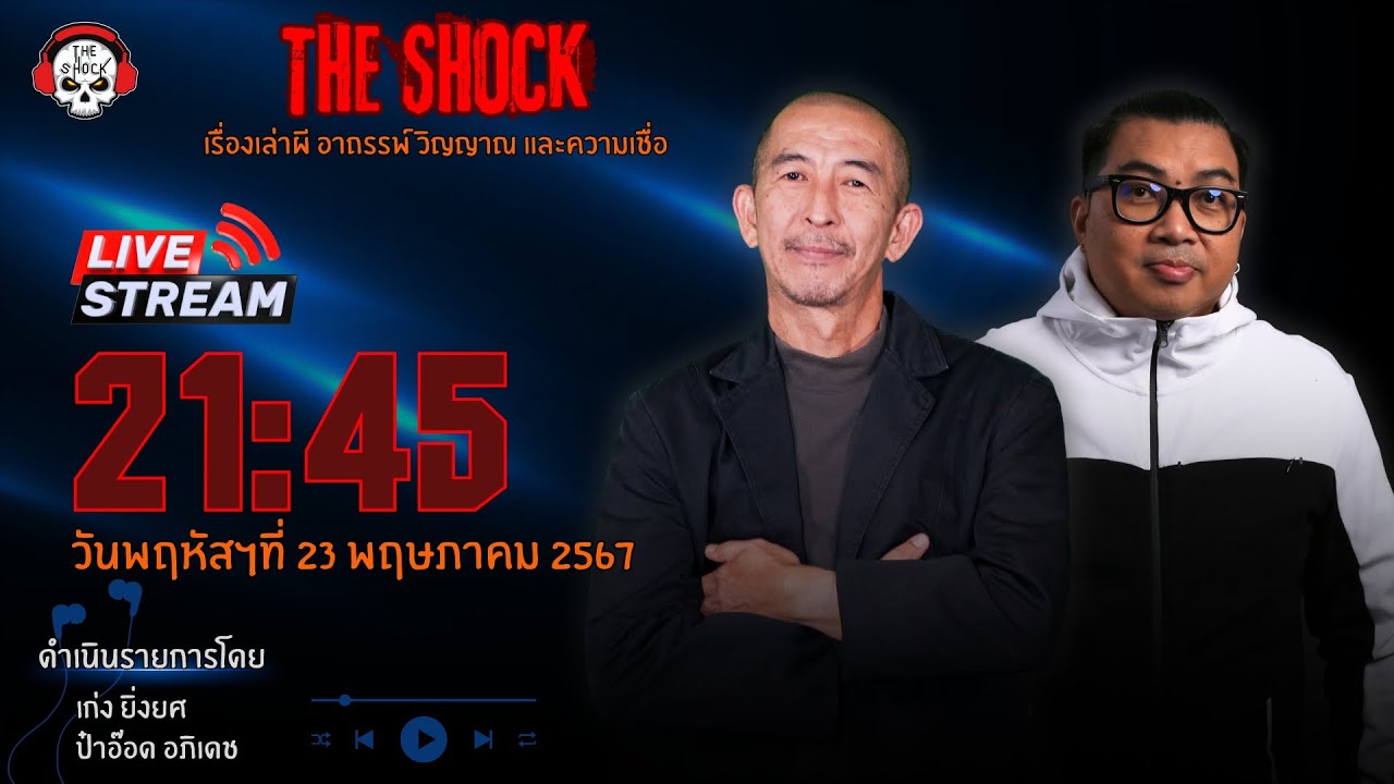 Live ฟังสด เดอะช็อค | ป๋าอ๊อด - เก่ง ยิ่งยศ | วัน พฤหัสฯ ที่ 23 พฤษภาคม 2567 | The Shock 13