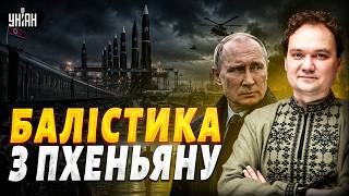 ⚡️Ракети КНДР для Путіна! Пхеньян розгортає війська. Трамп кинув Зеленського / МУСІЄНКО