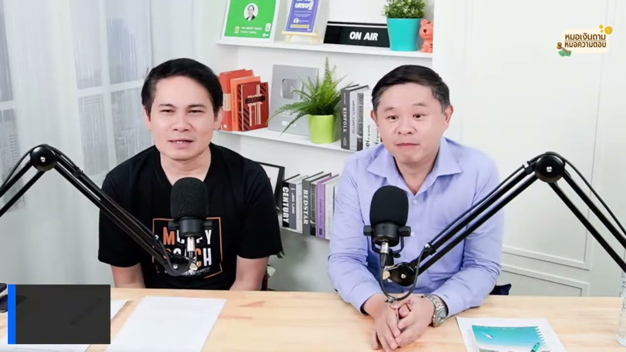 [Live] หมอเงินถาม หมอความตอบ EP.25 [พุธที่ 10 พฤษภาคม 2566]