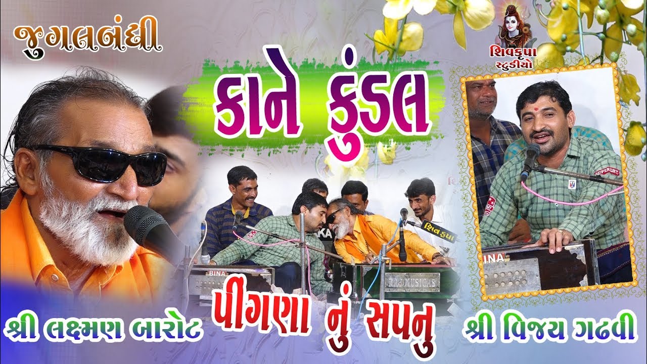 06~Kane Kundal Jatadhari-2019|| (Jugalbandhi)  Laxman Barot & Vijay Gadhvi || BHARVADA Santvani