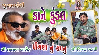 06~Kane Kundal Jatadhari-2019|| (Jugalbandhi)  Laxman Barot & Vijay Gadhvi || BHARVADA Santvani