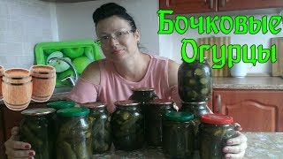 Бочковые огурцы в банках \ Правильная и вкусная засолка бочковых огурцов Бочковые огурцы в банках \ Правильная и вкусная засолка бочковых огурцов