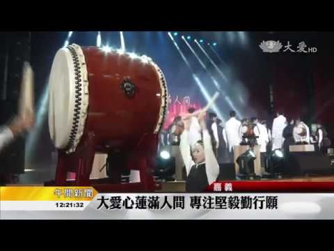 大愛心蓮滿人間 專注堅毅勤行願