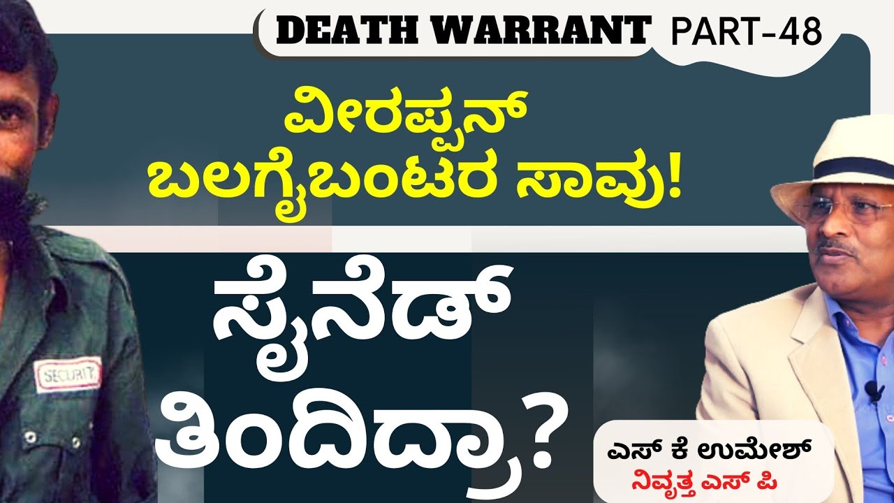 Part-48|ವೀರಪ್ಪನ್ ಬಲಗೈಬಂಟರ ಅನುಮಾನಸ್ಪದ ಸಾವು..! ಸಾವಿಗೆ ಸೈನೆಡ್ ಕಾರಣವೇ? |Veerappan| S K Umesh Sp Rtd