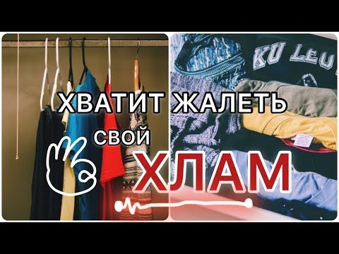 КАК ВЫКИНУТЬ ВЕЩИ И НЕ ПОЖАЛЕТЬ?