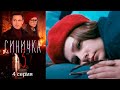 Синичка 3 - Серия 4 детектив (2020)