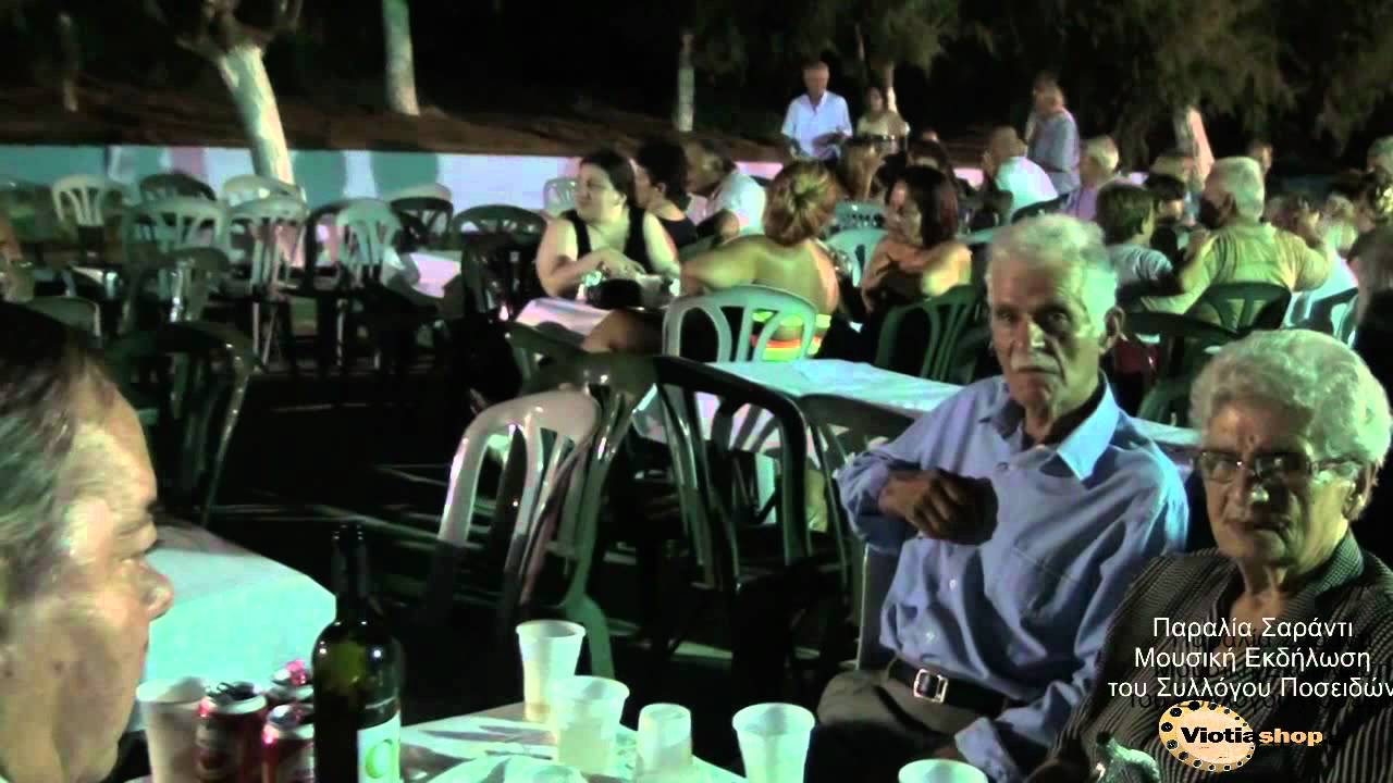Εκδήλωση Παραλία Σαράντι μέρος 1 viotiashop