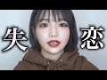 失恋の立ち直りかた。